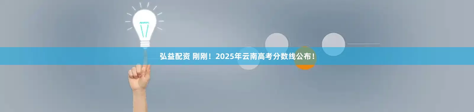 弘益配资 刚刚！2025年云南高考分数线公布！