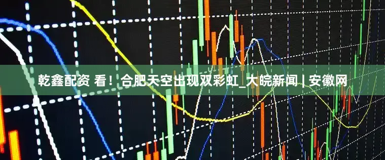 乾鑫配资 看！合肥天空出现双彩虹_大皖新闻 | 安徽网