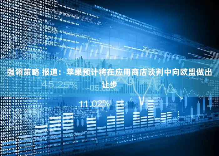 强翎策略 报道：苹果预计将在应用商店谈判中向欧盟做出让步