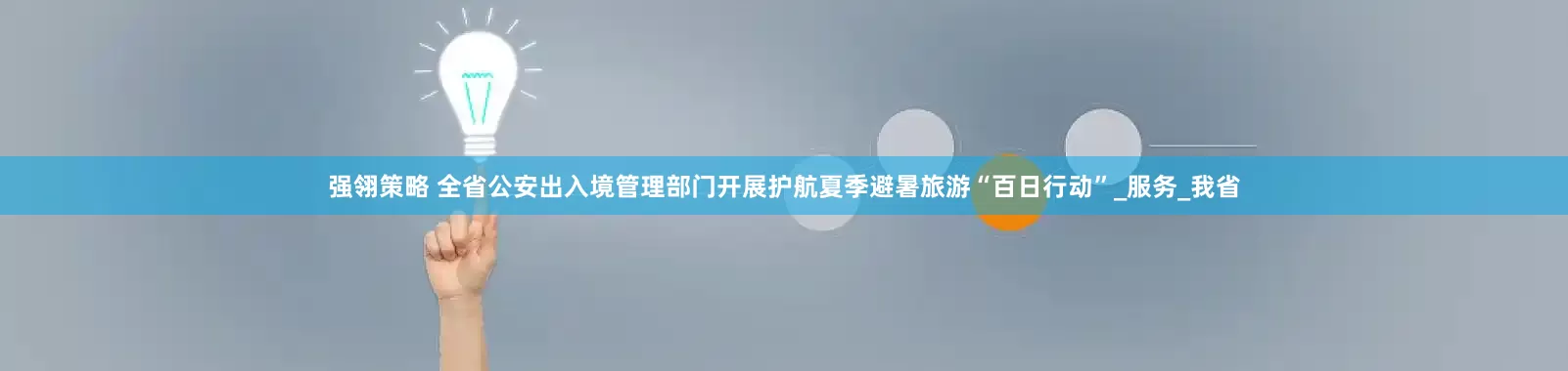 强翎策略 全省公安出入境管理部门开展护航夏季避暑旅游“百日行动”_服务_我省