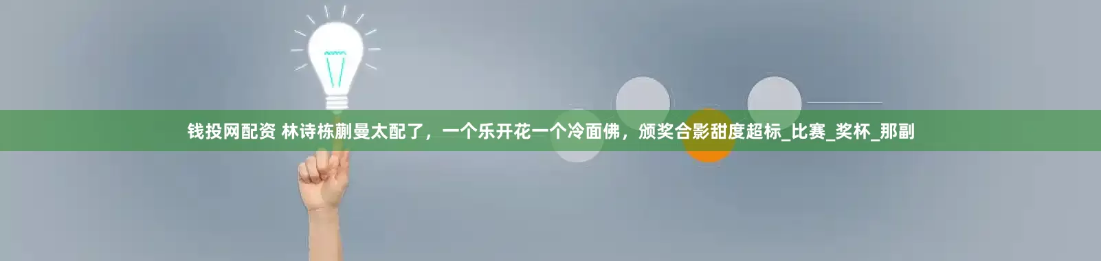 钱投网配资 林诗栋蒯曼太配了，一个乐开花一个冷面佛，颁奖合影甜度超标_比赛_奖杯_那副
