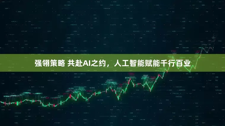 强翎策略 共赴AI之约，人工智能赋能千行百业