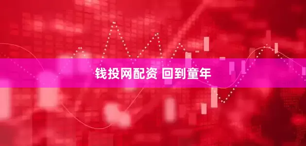 钱投网配资 回到童年