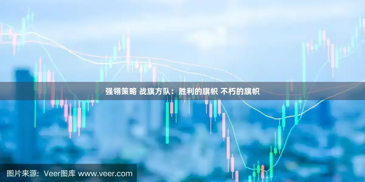 强翎策略 战旗方队：胜利的旗帜 不朽的旗帜