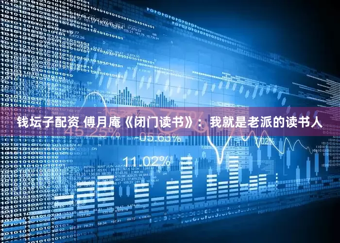 钱坛子配资 傅月庵《闭门读书》：我就是老派的读书人