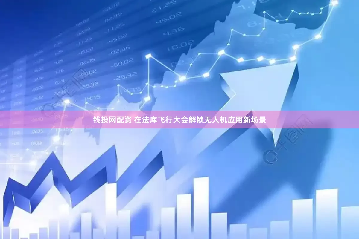 钱投网配资 在法库飞行大会解锁无人机应用新场景