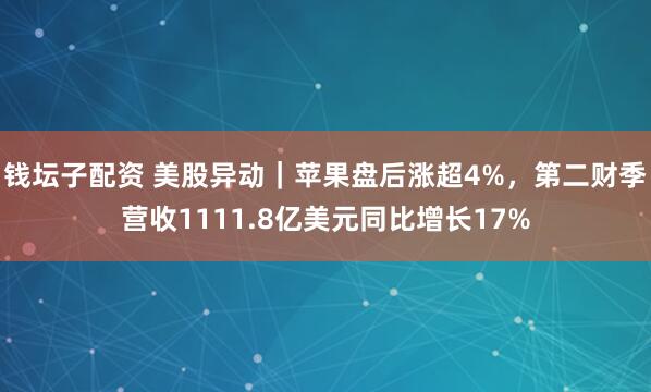 钱坛子配资 美股异动｜苹果盘后涨超4%，第二财季营收1111.8亿美元同比增长17%