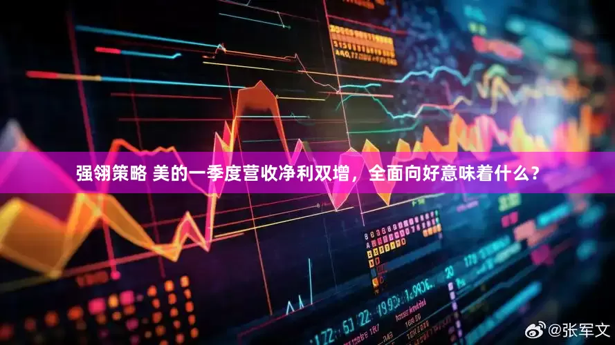 强翎策略 美的一季度营收净利双增，全面向好意味着什么？